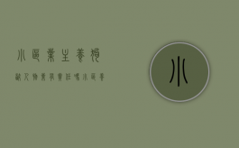 小区业主养狗咬人物业有责任吗？（小区养狗咬人了怎么狗怎么处理）