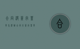 合同没签字盖章怎么办？（合同未签字盖章违反哪条法律）