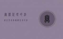 无权代理的法律后果包括（无权代理的法律后果如何?）