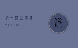 假一赔三赔偿申请（假一赔3）