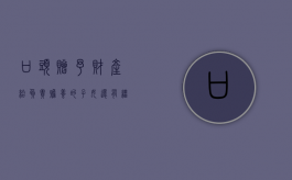 口头赠予财产给负责赡养的子女还有继承权吗（口头赠与如何取证）