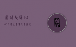 网络诈骗1000元能立案吗怎么处理（诈骗1000元能立案吗）