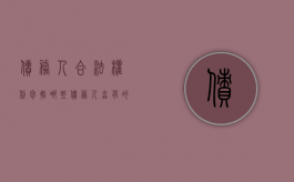 债务人合法权利包括哪些（债务人享有的债权转让后被冻结）