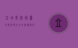 立功是法定量刑情节吗（立功的几种情形）