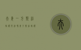 夫妻一方撕结婚证犯法吗？（妻子撕结婚证对老公的影响）