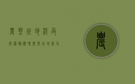 农垦征地涉及安置补偿吗？（农垦征地涉及安置补偿吗现在）