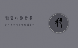 哪些行为会剥夺父母对孩子的监护权（父母剥夺孩子选择权犯法吗）