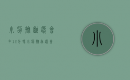 小刮擦逃逸会扣12分吗？（小刮擦逃逸会扣12分吗罚款多少钱）