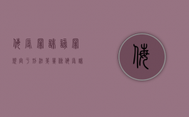 侮辱罪诽谤罪规定于刑法第几条？（侮辱诽谤罪处罚标准）