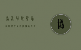 协商解除买卖合同条件是什么？（协商解除合同的法律规定）