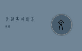 交通事故诉前调解