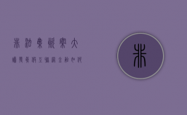非法集资案大爆发,真假互联网金融如何鉴别（互联网金融非法集资的常见手段有哪些）