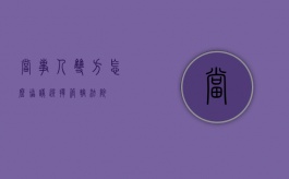 当事人双方怎么协议选择管辖法院