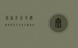 太原房屋拆迁请律师要多少钱（拆迁律师收费标准2020）