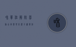 和单位解除劳动合同需要什么手续（单位和你解除劳动合同怎么赔偿）