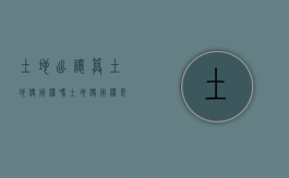 土地出让算土地使用权吗（土地使用权是出让是什么意思）
