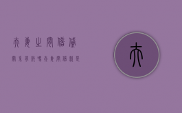夫妻之间借贷关系有效吗（夫妻间借款是否有效）