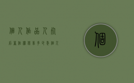 个人作品人死后著作权保留多少年（个人作品著作权中的财产权 哔哩哔哩）