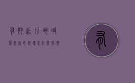 有期徒刑的减刑规定的依据是什么？（有期徒刑适用减刑吗）