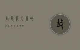 故意杀人罪的加重情节有哪些
