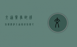 交通肇事致残赔偿标准（交通伤残赔偿也按照责任分么）