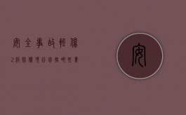安全事故轻伤2级赔偿项目包括哪些费用（安全事故轻伤2级赔偿项目包括哪些？）