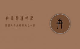 再审案件的法律规定（再审案件审理如何适用法律）