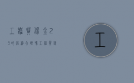 工程质保金2.5%的比例合理吗？（工程质保金10%有效吗）