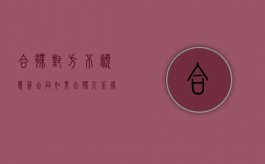 合伙对方不愿意签合同（如果合伙人不履行协议怎么办?）