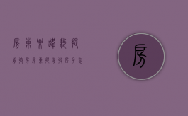 房东要违约提前收房（房东提前收房子怎么谈违约金）
