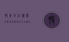 股东分红权能否单独转让（股东分红权可以剥夺吗）