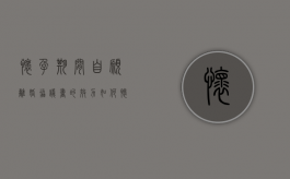怀孕期间自愿离婚协议书的效力如何（怀孕协议离婚怎么办理）