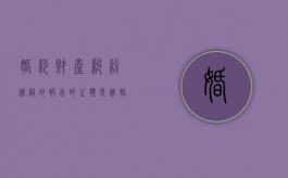 婚约财产纠纷适格的被告的主体是谁（婚约财产纠纷当事人如何列）