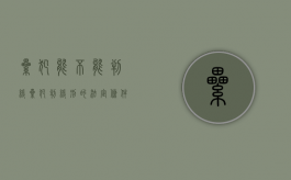 累犯能不能判缓（累犯判缓刑的法定条件）