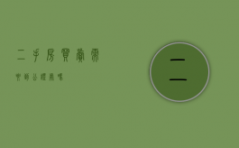 二手房买卖需要到公证处吗