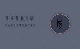 房屋买卖未过户,合同有效吗（房屋己签订买卖合同,未过户,发生纠纷怎么办?）