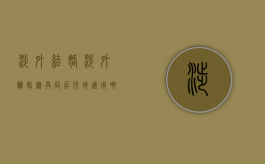 涉外结婚、涉外离婚无共同居所地适用哪里的法律（涉外单方离婚）
