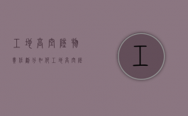 工地高空坠物责任划分如何？（工地高空坠物事故案例）