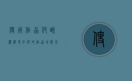 使用作品付酬标准是如何的（作品功能介绍）