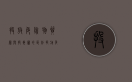 投放危险物质罪与投毒罪的区别（投放危险物质罪包括投毒吗）