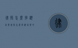 律师怎么推翻错案（律师怎么推翻错案的案子）