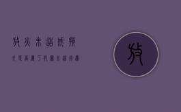 放火未造成损失是否属于犯罪未遂行为（放火未造成损失是否属于犯罪未遂）