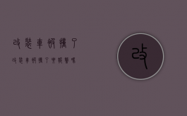 改装车被撞了（改装车被撞了要报警吗）