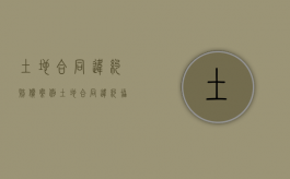 土地合同违约赔偿案例（土地合同违约协议书范本）