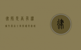 律师是否有权调取卷宗？全面解读与实践探讨