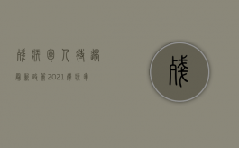残疾军人待遇最新政策2021（残疾军人的补偿标准是多少）