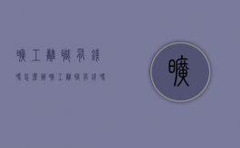 旷工离职有钱吗怎么办（旷工离职有钱吗现在）