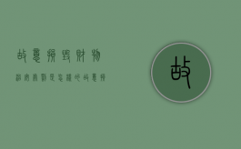 故意损毁财物治安处罚是怎样的（故意损毁财物治安处罚标准 多少钱）