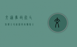 交通事故死亡赔偿金和精神损害抚慰金如何分配（交通意外致人受伤的赔偿标准作废了吗）