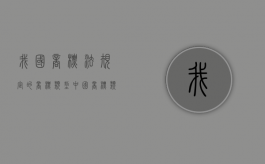 我国商标法规定的商标类型（中国商标类型）